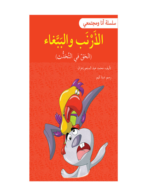 Title details for الأرنب والببّغاء / سلسلة أنا ومجتمعي by محمد عبد المنعم زهران - Available